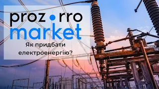 Вебінар для замовників: електроенергія в Prozorro Market