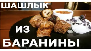 ШАШЛЫК ИЗ БАРАНИНЫ