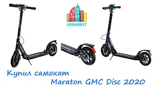 🔴 Купил самокат Maraton GMC Disc 🔴