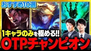 【LoL】単キャラを極めろ！おすすめOTPチャンピオン10選 // パッチ13.11版【League of Legends/リーグ・オブ・レジェンド】