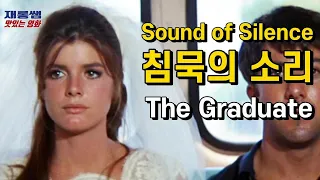 침묵의 소리 [Sound Of Silence] 사운드오브사일런스 Gregorian 그레고리안 '졸업' 영화 The Graduate 더스틴 호프만 캐서린 로스 가사 한글자막