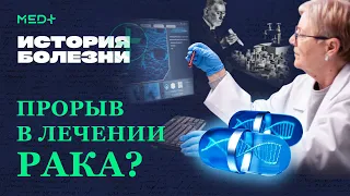 Рак. Почему возникает и как победить онкологические заболевания? История болезни. Онкология