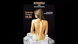 Konstantin Seliverstov WOMEN premiere