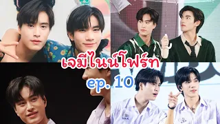 [Tiktok]เจมีไนน์โฟร์ท ep. 10 มาแล้วๆ