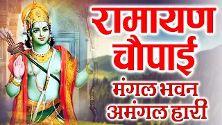 सम्पूर्ण रामायण चौपाई  ~ मंगल भवन अमंगल हारी | रामायण  ~ Ramayan Chaupai || #Ram Katha 2024