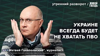 Военная помощь США, мобилизация в Украине. Матвей Ганапольский*. Утренний разворот / 20.04.24