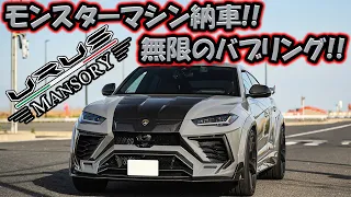 【㊗️納車！】ヤバイウルス納車😂鳴り続けるバブリング⁉️#lamborghini #lamborghiniurus #mansory