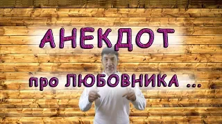 Самый смешной АНЕКДОТ про ЛЮБОВНИКА - Вот так ПОПАЛ ...