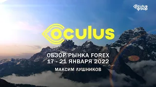 Обзор рынка Forex на неделю: 17 - 21 января 2022 | Максим Лушников