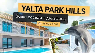YALTA PARK HILLS - оазис гармонии и комфорта| Виллы на море| Дом у моря премиум класса| Ялта 2021