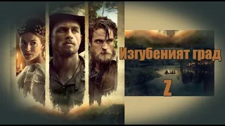 Изгубеният град Z - БГ аудио (BG audio) HD