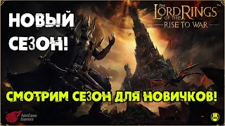 Новый Сезон Для Новичков / Обзор / LOTR: Rise to War /Властелин Колец Битва Воинств