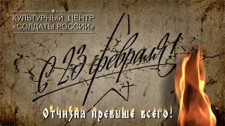 23 февраля - заставка Культурного центра «Солдаты России»