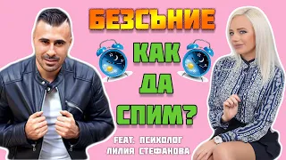 БЕЗСЪНИЕ - КАК ДА СПИМ feat. психолог Лилия Стефанова