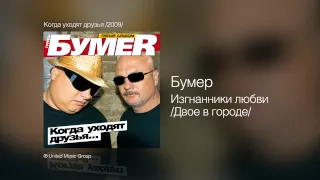 Бумер - Изгнанники любви /Двое в городе/ - Когда уходят друзья /2009/