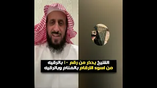 انتبهوا😲 الشيخ يحذر من رقم 10 بالرقيه من اسوء الارقام بالمنام وبالرقيه ❗😲 الشيخ فهد القرني