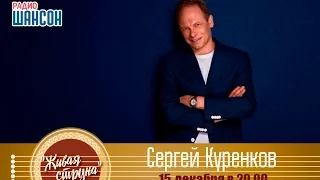 «Живая струна»: Сергей Куренков (15.12.2016)