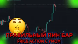 Правильный пин бар ПРИМЕР | Price action РАБОТАЕТ с УМОМ | Топ трейдинг контент | Трейдинг с нуля |