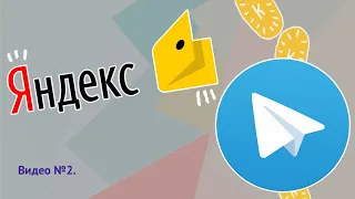 Продвижение Telegram-канала через Яндекс.Бизнес. Видео №2.