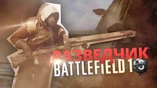 Battlefield 1 - Разведчик. Оружие и способности!