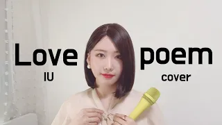 [ COVER ] 아이유 - Love poem 가사 (러브 포엠)  (뼝아리)┃( Cover By Ari Peep )