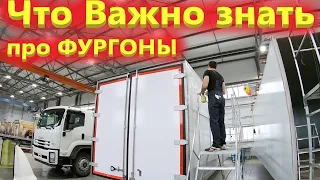 Как делают качественные изотермические фургоны Исузу под Москвой. Все про производство фургонов.