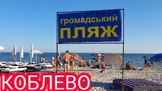 КОБЛЕВО ✅ Море ! Пляж ! Развлечения ! Отдых ✅ Колесо Обозрения