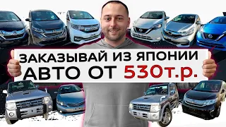 УЖЕ ВСЕ ПЕРЕХОДЯТ НА ПРАВЫЙ РУЛЬ❗АВТО ОТ 530т.р. ИЗ Японии❗Pajero ❗StepWagon❗Note❗ Allion❗Shuttle ❗