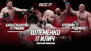 RCC 17 | Шлеменко vs Илич — ЛЮТЫЙ РЕВАНШ | Асылжан vs Гришин — РУБКА | Олейник vs Родригес — УДУШКА