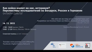 Как война влияет на нас, историков? Перспективы исследователей из Беларуси, России и Германии