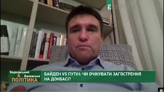 Байден наніс Путіну удар під дих. Путін буде піднімати ставки, - Клімкін