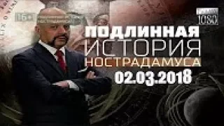 Великие пророчества  Подлинная история Нострадамуса 02 03 2018 HD