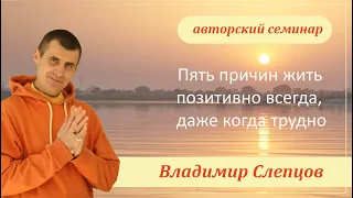 «5 причин жить позитивно всегда, даже когда трудно», г. Киров, Владимир Слепцов, 11.12.2022 г.