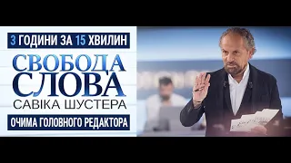 15 хвилин. "Свобода Слова Савіка Шустера" очима головного редактора