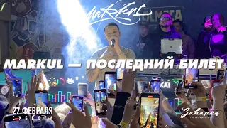 Markul — Последний билет | 27.02.2021