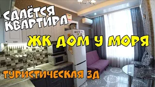 ГЕЛЕНДЖИК LIFE. СДАЁТСЯ КВАРТИРА НА МОРЕ. ЖК ДОМ У МОРЯ, ТУРИСТИЧЕСКАЯ 3Д