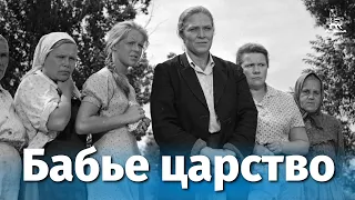 Бабье царство (Full HD, драма, реж. Алексей Салтыков, 1967 г.)