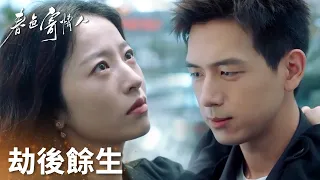 「春色寄情人」莊潔出車禍？二人劫後餘生雙向奔赴緊緊相擁！ | WeTV