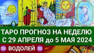 ВОДОЛЕЙ 29 АПРЕЛЬ - 5 МАЙ 2024 ТАРО ПРОГНОЗ НА НЕДЕЛЮ ГОРОСКОП НА НЕДЕЛЮ ГАДАНИЕ НА КАРТАХ ТАРО