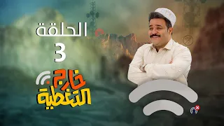 مسلسل خارج التغطية | 4K | الحلقة الثالثة 3 | صلاح الوافي و محمد فاروق و مبروك متاش
