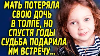 Мать потеряла свою дочь в толпе, но спустя годы судьба подарила им встречу...