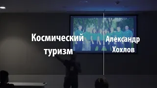 Космический туризм | Александр Хохлов | Лекториум