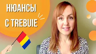 Нюансы с Trebuie. Румынский