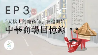 【故事・臺北】 第三話 -『中華回憶路』：天橋上的魔術師 故事背景