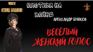 Мистика на Войне: ВЕСЁЛЫЙ ЖЕНСКИЙ ГОЛОС (автор Александр Бушков).