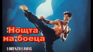 Night of the Warrior / Нощта на боеца (1991) Bg audio trailer