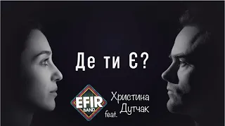 "ДЕ ТИ Є" гурт EFIR feat. Христина Дутчак