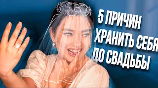 5 ПРИЧИН ХРАНИТЬ СЕБЯ ДО БРАКА! 🙆🏻‍♀️💎 (ЯНДЕКС.ДЗЕН)