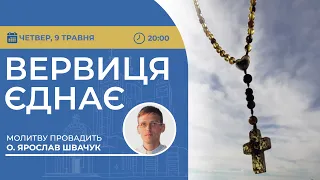 ВЕРВИЦЯ ЄДНАЄ | Молитва на вервиці у прямому ефірі, 09.05.2024