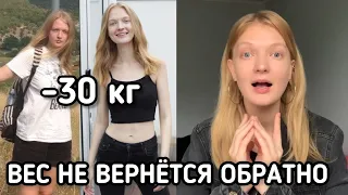 КАК ВЫЙТИ ИЗ ДИЕТЫ НЕ НАБРАВ ВЕС | МОЙ ОПЫТ -30 КГ